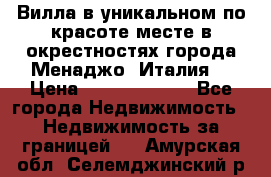 Вилла в уникальном по красоте месте в окрестностях города Менаджо (Италия) › Цена ­ 106 215 000 - Все города Недвижимость » Недвижимость за границей   . Амурская обл.,Селемджинский р-н